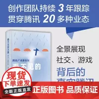 看不见的力量 腾讯产业新布局 蓝字计划 著 管理