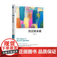 陈春花管理经典 经营的本质(修订版) 陈春花 著 管理