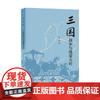 三国战争与地要天时 宋杰 著 社会科学