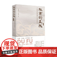 杜甫的五城 赖瑞和 著 作品集