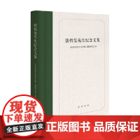 张传玺先生纪念文集 《张传玺先生纪念文集》编辑委员会 编著 社会科学