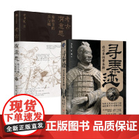 寻秦迹+考古有意思 许卫红等 著 秦汉考古重大发现 考古现场一手资 秦始皇兵马俑 历史
