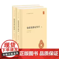 徐霞客游记校注 上下册 徐弘祖 著 国学古籍