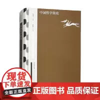 中国哲学简史 冯友兰 著 哲学