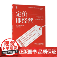 定价即经营 千贺秀信 著 管理