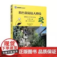 阳台花园达人妙技 日本NHK出版 编著 家居
