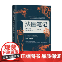 法医笔记 死亡与识骨背后 王敏 著 法律
