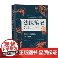 法医笔记 死亡与识骨背后 王敏 著 法律