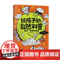 地球 生命的家园 江泓 编著 科普百科