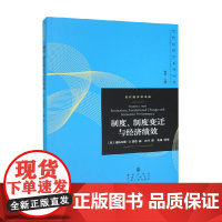 制度 制度变迁与经济绩效 道格拉斯·C.诺思 著 经济