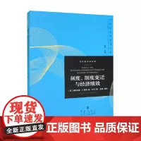 制度 制度变迁与经济绩效 道格拉斯·C.诺思 著 经济