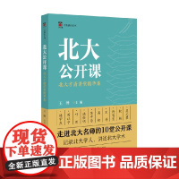 北大公开课 北大才斋讲堂精华集 王博 著 作品集