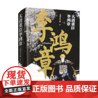 大清重臣李鸿章 关河五十州 著 传记