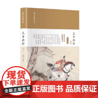 三十六计解析 丛云 著 国学古籍