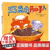奇思妙想面包店系 巧克力种子 3-6岁 Goma 著 儿童绘本