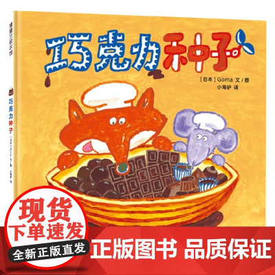 奇思妙想面包店系 巧克力种子 3-6岁 Goma 著 儿童绘本