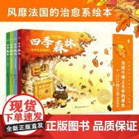 四季森林 全4册 3-6岁 大卫·奥热罗 著 儿童绘本