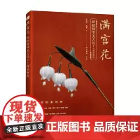 满宫花 小布妞 著 娱乐休闲