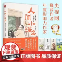 人间小满2 好的人生 不慌不忙 姑苏阿焦 著 散文