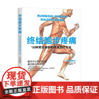 终结跑步疼痛 铃木清和 著 养生保健