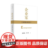 企业家 经济增长的国王 张维迎等 著 管理