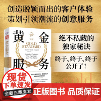 黄金服务 世界级体验设计师 潮流创造者公开脱颖而出的秘诀 科林·考伊 著 管理