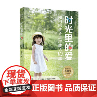 时光里的爱 段武宽 著 家教