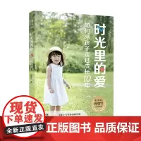 时光里的爱 段武宽 著 家教