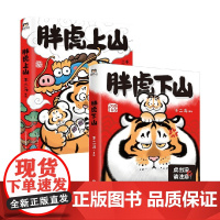 胖虎上山+胖虎下山 不二马 著 动漫