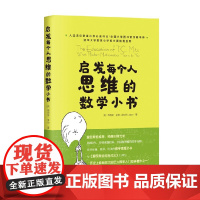 启发每个人思维的数学小书 莉莉安·李伯 著 科普读物