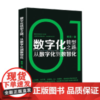 数字化转型之路 从数字化到数智化 姚远 著 经济