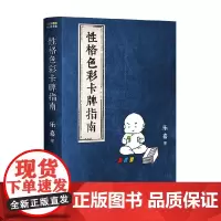 性格色彩卡牌指南 乐嘉 著 心理学