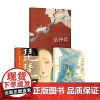 洛神赋+兰亭序+琵琶行 3-6岁 曹植等 著 绘本