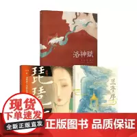 洛神赋+兰亭序+琵琶行 3-6岁 曹植等 著 绘本