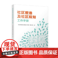 社区营造及社区规划工作手册 《社区营造及社区规划工作手册》写作小组 著 建筑