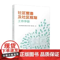 社区营造及社区规划工作手册 《社区营造及社区规划工作手册》写作小组 著 建筑
