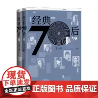 经典70后 上下 王十月 著 文学理论