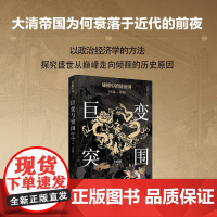 巨变与突围碰撞中的清帝国1644—1840 李晓鹏 著 历史