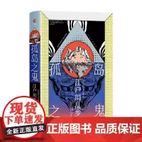孤岛之鬼 江户川乱步 著 小说