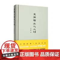 东周与秦代文明 李学勤 著 历史