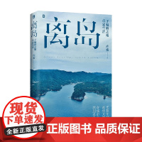 离岛 于偏僻之地重建生活 库索新书 3年3座岛3次孤身切入岛国边缘的深潜之旅 现当代文学散文随笔