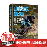 山地车圣经 布莱恩·洛佩斯等 著 运动健身