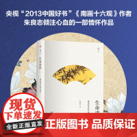 生命清供 朱良志 著 绘画