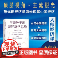与领导干部谈经济学思维 王东京 著 经济