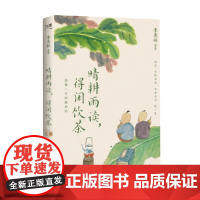晴耕雨读 得闲饮茶 季羡林等 著 散文