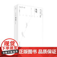 冰壁 井上靖 著 小说