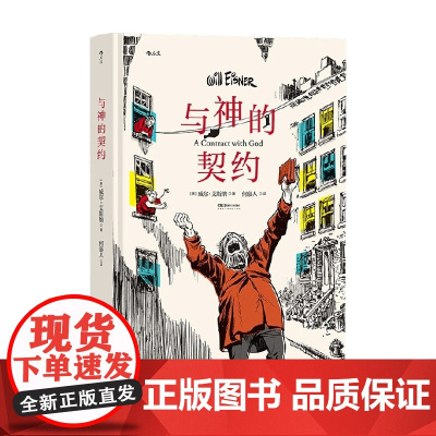 与神的契约 威尔·艾斯纳 著 动漫
