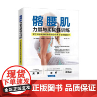 髂腰肌力量与柔韧性训练 帕梅拉·艾伦格 著 运动健身