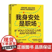 我身安处是职场 梅洛迪·沃尼克 著 励志与成功
