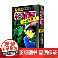 名侦探柯南VS黑衣男子02 青山刚昌 著 动漫